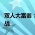 双人大富翁：情侣携手玩转财富版图的游戏挑战