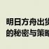 明日方舟出货率深度解析：揭秘高出货率背后的秘密与策略