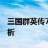 三国群英传7秘籍大全：游戏攻略与秘籍全解析