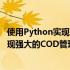 使用Python实现高效COD系统的标题为：