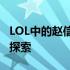 LOL中的赵信英雄深度解析：战斗风格与技巧探索