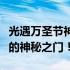 光遇万圣节神秘开门暗号揭秘：探索节日隐藏的神秘之门！