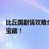 比丘国剧情攻略全解析：成为国王的密友，解锁隐藏任务与宝藏！