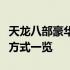 天龙八部豪华坐骑全解析：外观、功能与获得方式一览