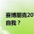 赛博朋克2077：如何避免在虚拟世界中迷失自我？