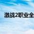 激战2职业全解析：特色、优势与玩法指南