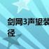 剑网3声望装备详解：提升角色战力的重要途径