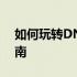 如何玩转DNF罐子系统：开启罐子的实用指南