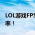 LOL游戏FPS低怎么办？优化指南助你提升帧率！