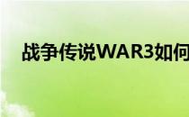 战争传说WAR3如何全屏显示游戏画面？