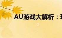 AU游戏大解析：玩转神秘虚拟世界