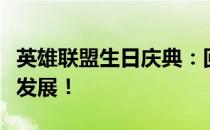 英雄联盟生日庆典：回顾游戏历程，展望未来发展！