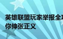 英雄联盟玩家举报全攻略：高效快捷的步骤助你伸张正义