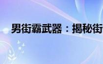 男街霸武器：揭秘街头霸主们的终极武器