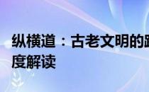 纵横道：古老文明的路径交汇与未来挑战的深度解读