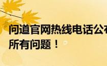 问道官网热线电话公布，一站式服务解决您的所有问题！