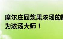 摩尔庄园浆果浓汤的制作秘诀：一步步教你成为浓汤大师！