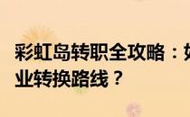 彩虹岛转职全攻略：如何选择最适合自己的职业转换路线？