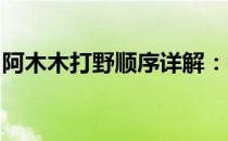 阿木木打野顺序详解：教你成为顶级野区霸主