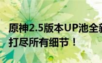 原神2.5版本UP池全新角色与武器解析，一网打尽所有细节！