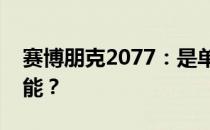 赛博朋克2077：是单机游戏还是支持联机功能？