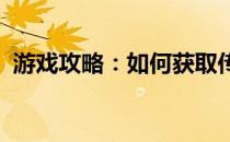 游戏攻略：如何获取传家宝及兑换地点详解