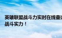 英雄联盟战斗力实时在线查询系统全新上线！快速掌握您的战斗实力！