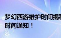 梦幻西游维护时间揭秘：何时结束，最新更新时间通知！