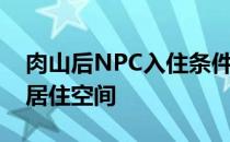 肉山后NPC入住条件详解：打造完美的NPC居住空间