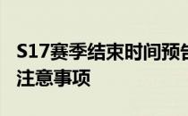 S17赛季结束时间预告：赛季末活动、奖励及注意事项