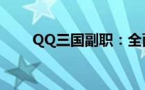 QQ三国副职：全面解析与攻略指南