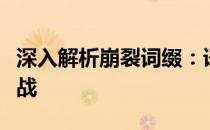 深入解析崩裂词缀：语言学领域的新探索与挑战