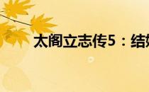 太阁立志传5：结婚系统详解与攻略