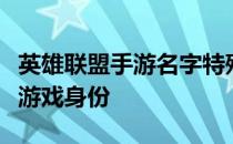 英雄联盟手游名字特殊符号全解析：打造独特游戏身份