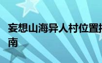 妄想山海异人村位置揭秘：探索神秘村落的指南