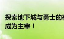 探索地下城与勇士的神秘魔盒：最强攻略助你成为主宰！