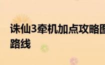 诛仙3牵机加点攻略图解：轻松掌握角色成长路线