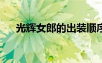 光辉女郎的出装顺序详解：攻略与技巧