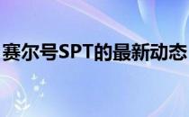 赛尔号SPT的最新动态：探索未知的宇宙奥秘