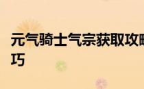 元气骑士气宗获取攻略：揭秘获取气宗的全技巧