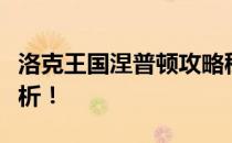 洛克王国涅普顿攻略秘籍：轻松击败技巧全解析！