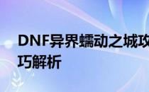 DNF异界蠕动之城攻略大全：战斗方法与技巧解析