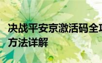 决战平安京激活码全攻略：获取、使用及兑换方法详解