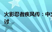 火影忍者疾风传：中文剧情解析与角色深度探讨