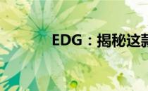 EDG：揭秘这款受欢迎的游戏