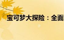 宝可梦大探险：全面解析宝可梦进化之路