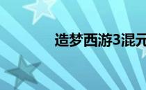 造梦西游3混元雷叉获取攻略