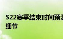 S22赛季结束时间预测与前瞻：一切你关心的细节