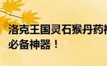 洛克王国灵石猴丹药神秘效果揭晓：宠物进化必备神器！