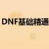 DNF基础精通：掌握核心要素，游戏更轻松！